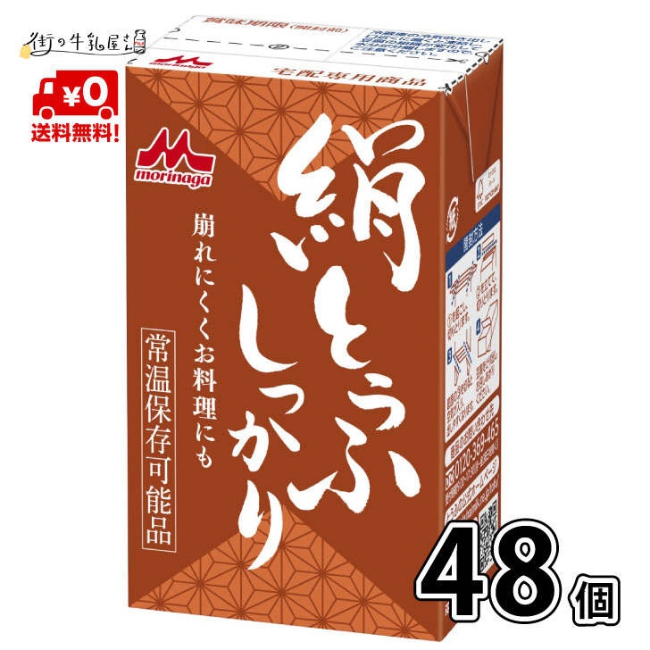 【送料無料】 森永乳業 絹ごし しっかり 48個 長期保存可能 豆腐料理用 絹ごしとうふ 絹ごし豆腐 ギフト 災害 備蓄用 更年期対策 大豆イソフラボン 保存食 ロングライフ 鍋 常温保存 森永 morinaga 森永とうふ 常温 morinaga  お中元  宅配専用 【P10】