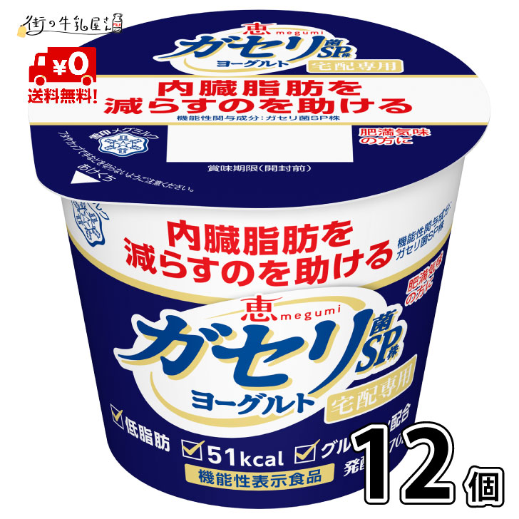 楽天市場】【送料無料】 雪印メグミルク 恵 ガセリ菌 SP株 ヨーグルト 70ｇ 食べるタイプ 宅配専用 24個 ダイエット 内臓脂肪 メタボ対策  機能性表示食品 低脂肪 テレビ紹介商品 : 街の牛乳屋さん