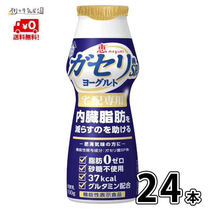 送料無料 クール便 雪印メグミルク 恵 ガセリ菌SP株ヨーグルト ドリンクタイプ 100ｇ×24本