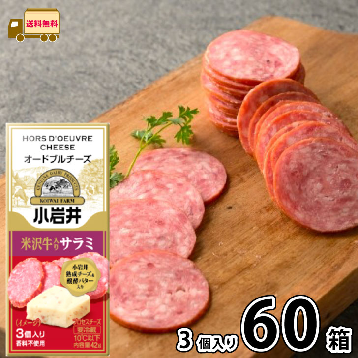 小岩井 オードブルチーズ 米沢牛入りサラミ 42g （3個入り×60個）【送料無料】 1ケース プロセスチーズ 熟成チーズ 発酵バター 香料不使用 濃厚 おつまみ おやつ まとめ買い 箱買い 小岩井乳業 小岩井農場