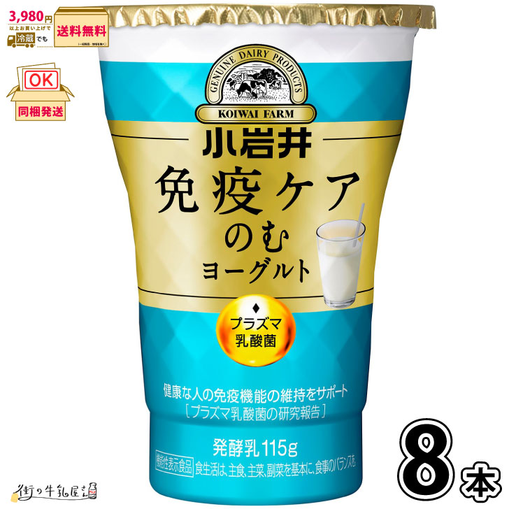 楽天市場】小岩井 免疫ケアのむヨーグルト 115g 24本セット 【送料無料】 プラズマ乳酸菌 抵抗力 免疫力強化 ウィルス対策 iMUSE  イミューズ 小岩井イミューズ 小岩井iMUSE 小岩井乳業 抵抗力アップ 健康管理 機能性表示食品 : 街の牛乳屋さん