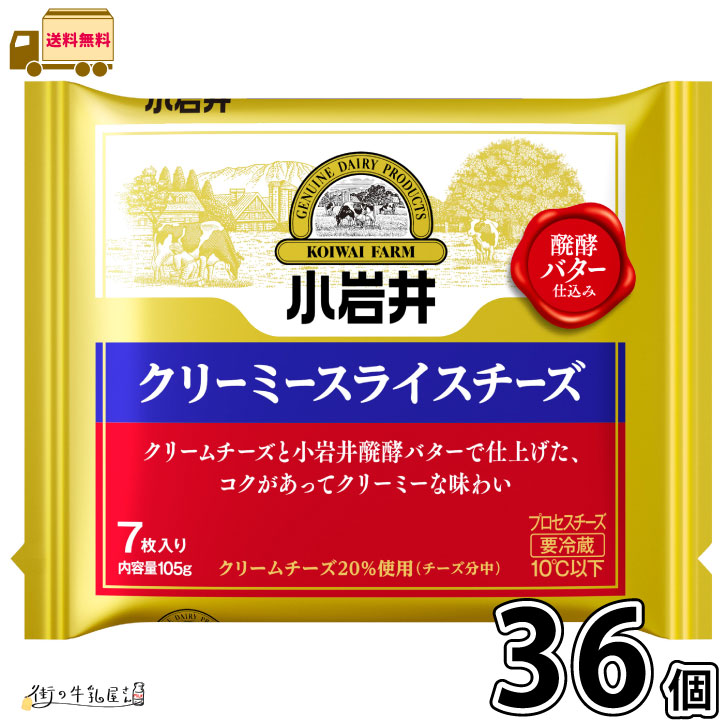 小岩井 クリーミースライスチーズ 36個 (7枚入り) 【送料無料】 小岩井乳業 プロセスチーズ クリームチーズ 発酵バター 濃厚 おつまみ おやつ 小岩井農場 まとめ買い|街の牛乳屋さん