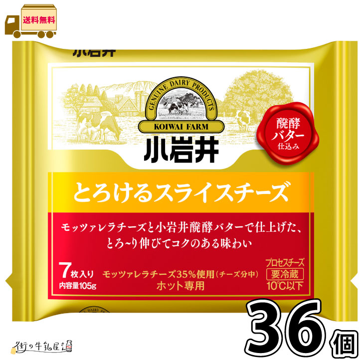 小岩井 とろけるスライスチーズ 36個 （7枚入り） 【送料無料】 小岩井乳業 プロセスチーズ モッツアレラチーズ 発酵バター 濃厚 おつまみ おやつ 小岩井農場 ホット専用 伸びるチーズ