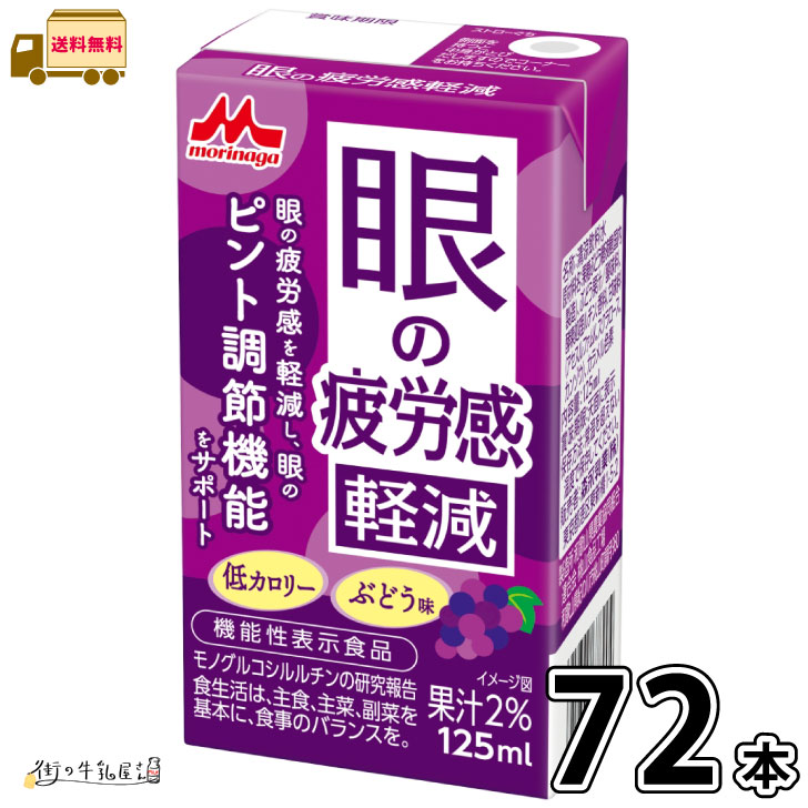 眼の疲労感軽減 72本 【送料無料】 機能性表示食品 125ml ぶどう風味 森永乳業 森永 常温 常温保存 ロングライフ ローリングストック 防災 備蓄 非常食 まとめ買い