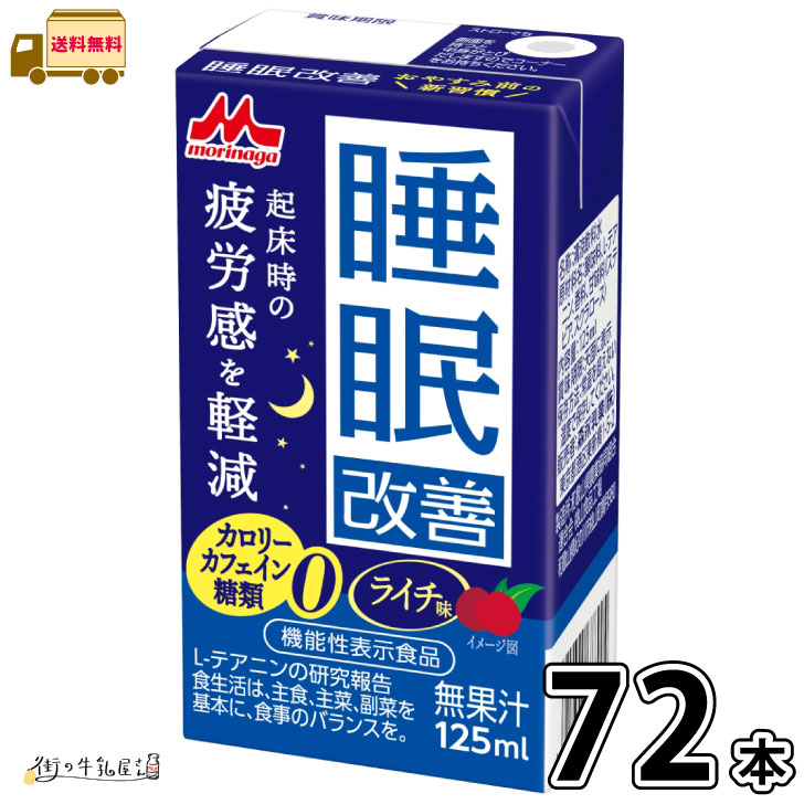 睡眠改善 72本 【送料無料】 機能性表示食品 125ml 合計3ケース カロリーゼロ カフェインゼロ 糖質ゼロ 睡眠サポート ライチ味 森永乳業 森永 常温 常温保存 ロングライフ ローリングストック 防災 備蓄 非常食 まとめ買い 【SS対象外】画像