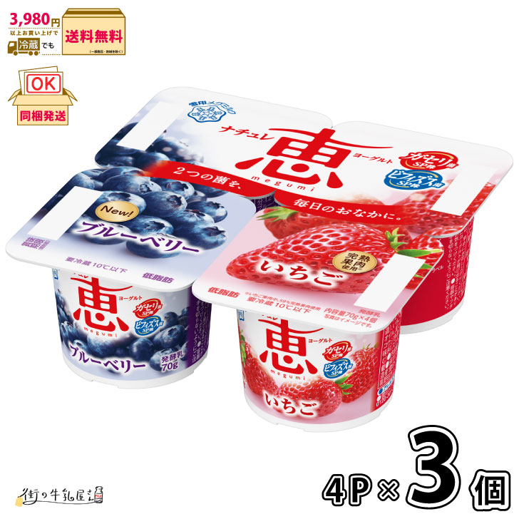 【楽天市場】ナチュレ 恵 megumi ブルーベリー+いちご 70g×4P 3個 【3980円対象】 【冷蔵同梱】 低脂肪 雪印メグミルク ...