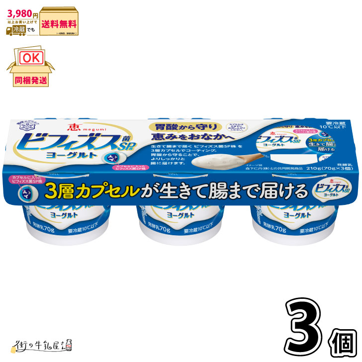 楽天市場】恵 megumi ビフィズス菌SP株カプセルヨーグルト 70g×3×6