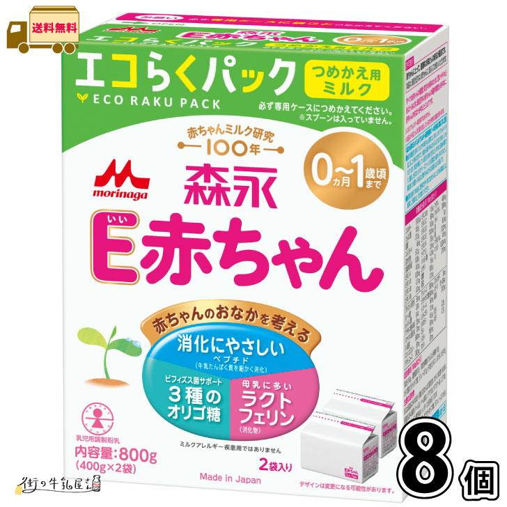 森永 E赤ちゃん エコらくパック つめかえ用 8箱 【送料無料】 （400g&times;16袋） 粉ミルク 新生児 0ヵ月～1歳頃まで 常温保存 ローリングストック 防災 備蓄 森永乳業 一般製品 【森永斡旋品】｜街の牛乳屋さん