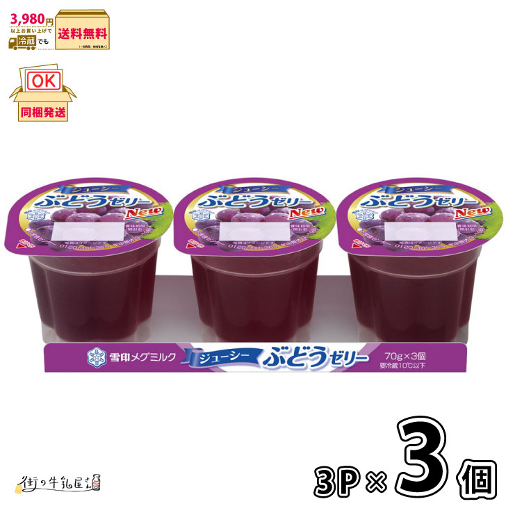 楽天市場】雪印 メグミルク ジューシーぶどうゼリー 70g×3×1パック