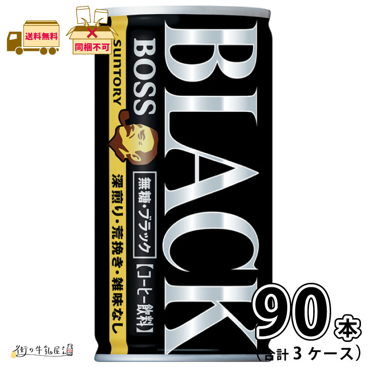 ボス 無糖ブラック 3ケース 合計90本 【送料無料】 185g サントリー
