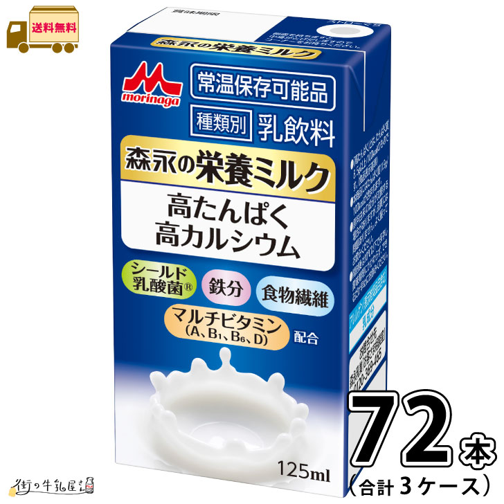 森永の栄養ミルク 3ケース 合計72本 【送料無料】 常温保存 森永乳業 宅配専用 【P10】