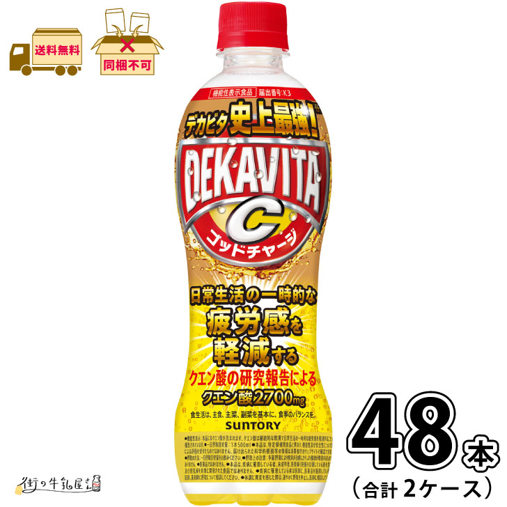 デカビタC ゴットチャージ クエン酸 2ケース 合計48本 【送料無料】 500ml ペットボトル 機能性表示食品 サントリー