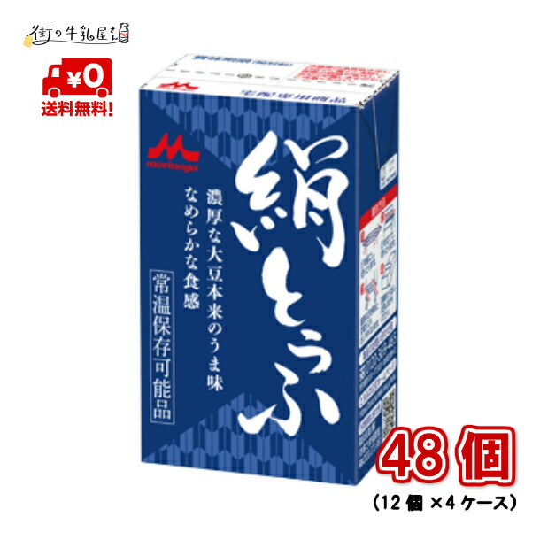 市場 送料無料 絹ごし ４ケース 48個 ギフト 豆腐料理用 森永乳業 災害 絹ごしとうふ 長期保存可能 絹ごし豆腐 備蓄用