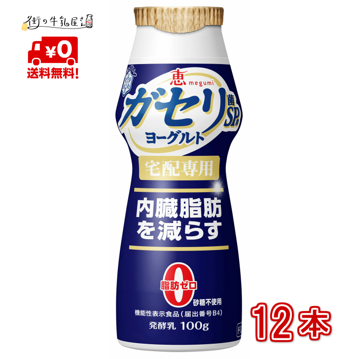 決算特価商品 雪印メグミルク ガセリ菌 Sp株 のむヨーグルト 100ｇ 12本 飲むタイプ 1ケース ヨーグルト ダイエット 内臓脂肪 メタボ対策 脂肪ゼロ 砂糖不使用 発酵乳 機能性表示食品 宅配専用 Www Smart Restaurants Co Uk