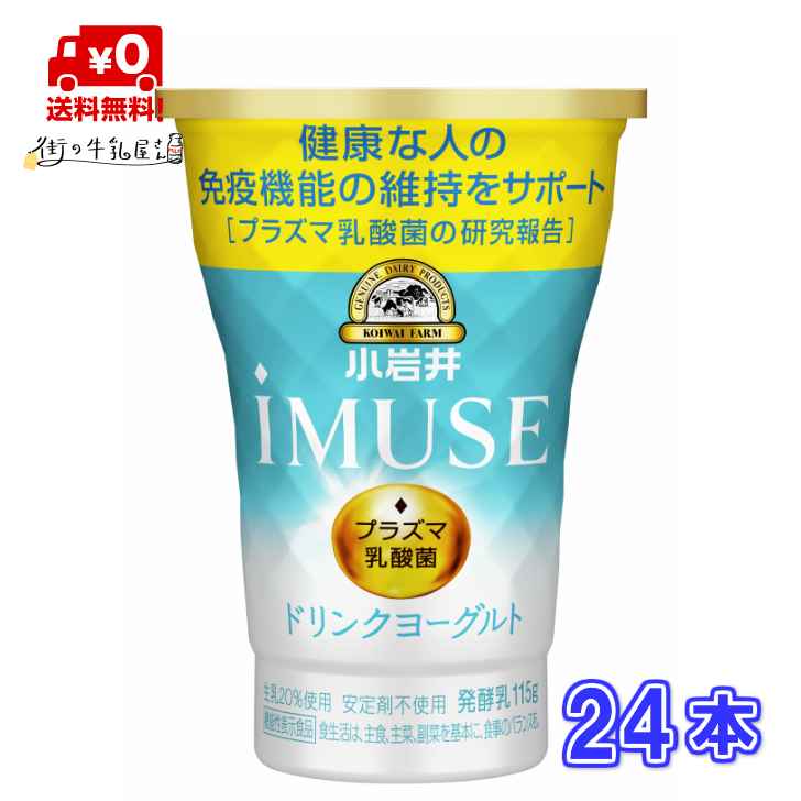 楽天市場 送料無料 小岩井プラズマ乳酸菌 Imuse イミューズ のむヨーグルト 24個セット 抵抗力 免疫力強化 ウィルス対策 イミューズ キリン 小岩井乳業 協和発酵バイオが共同で研究 抵抗力up マツコの知らない世界紹介 推し菌 Ss商品 街の牛乳屋さん