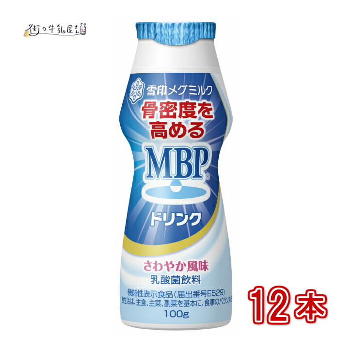 楽天市場】【送料無料】 雪印メグミルク MBPドリンク 24本 100g 毎日骨ケア 骨密度 骨粗しょう症 骨粗鬆症 骨折 骨関節 骨量  機能性表示食品 雪印 メグミルク 一般製品 : 街の牛乳屋さん