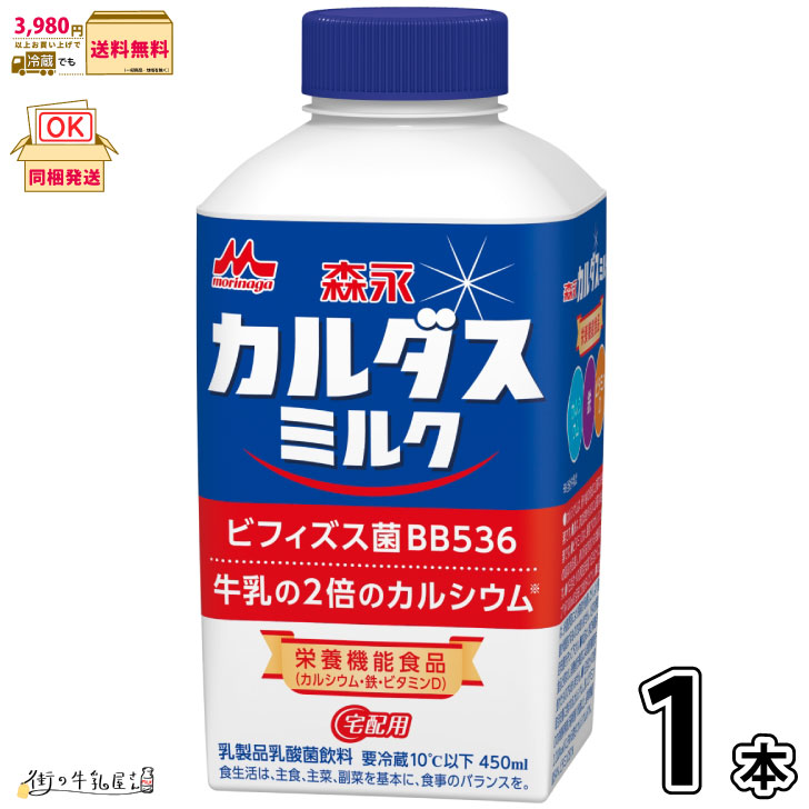 楽天市場】森永カルダスミルク 3本 450ml 【3980円対象】 森永乳業 牛乳 ビフィズス菌 BB536 腸活 カルシウム 栄養機能食品 宅配専用  : 街の牛乳屋さん