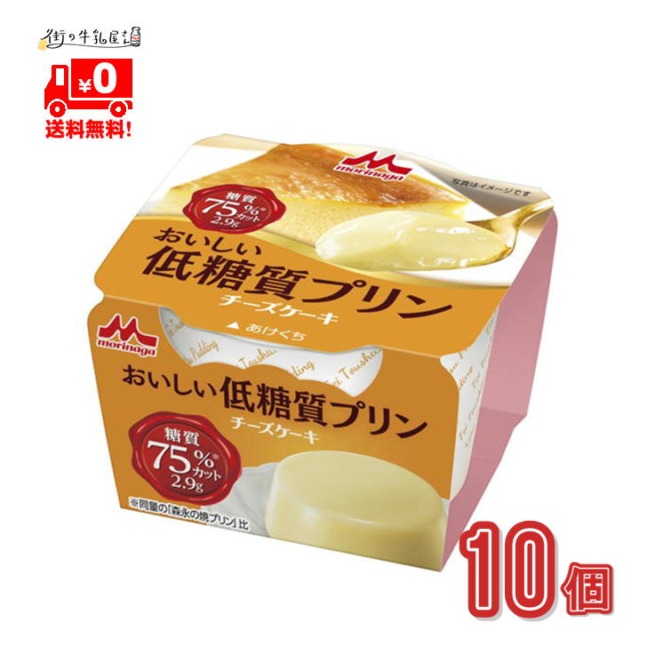 楽天市場 森永乳業 おいしい低糖質プリン チーズケーキ 10個入 1ｹｰｽ 低糖質 プリン まとめ買い ロングライフ 森永 Morinaga 一般製品 街の牛乳屋さん