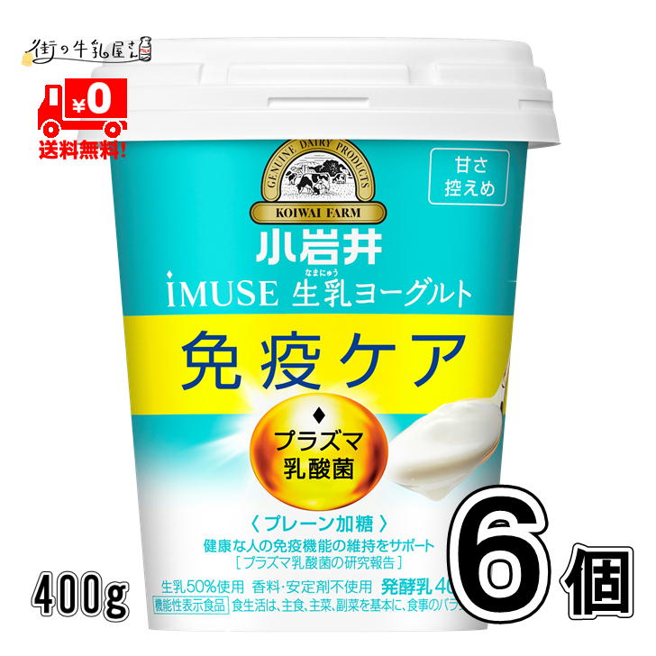 楽天市場 送料無料 小岩井 プラズマ乳酸菌 Imuse イミューズ 生乳ヨーグルト 400g 6個セット 抵抗力 免疫力強化 ウィルス対策 小岩井イミューズ 小岩井imuse 小岩井乳業 抵抗力up 免疫ケア 健康管理 機能性表示食品 街の牛乳屋さん
