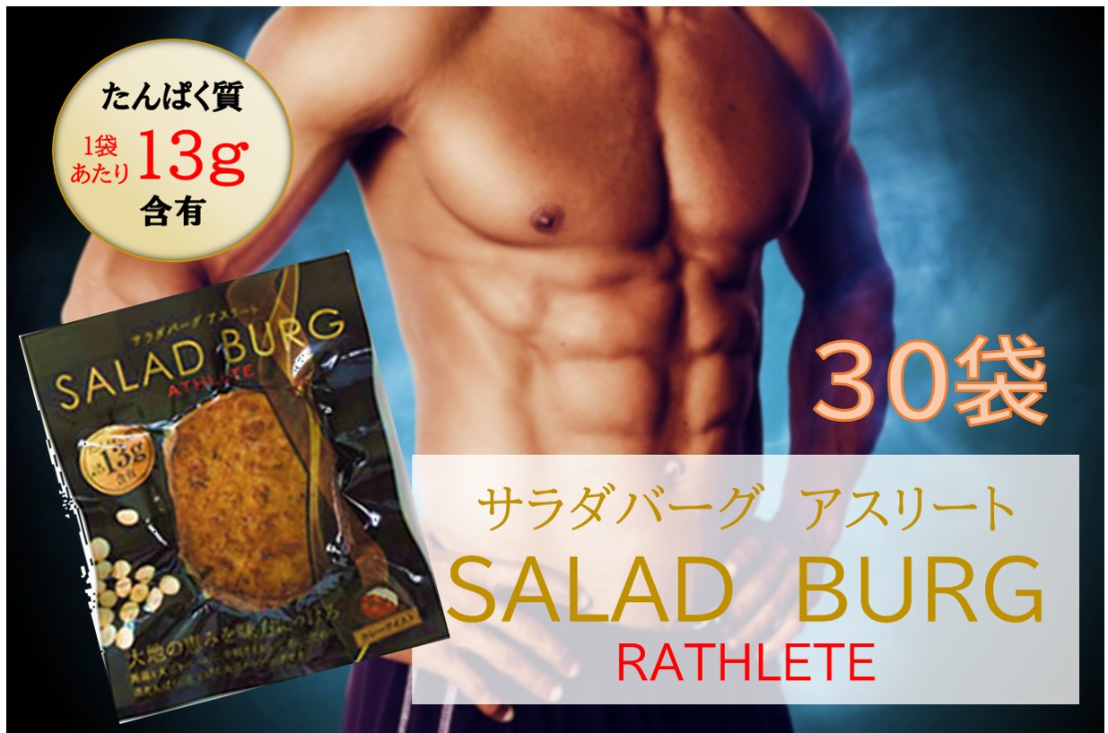＼特別価格★10%OFF／【30袋】サラダバーグ アスリート ダイエット 代替肉 大豆ミート 低カロリー ヘルシー ヴィーガン ロカボ 糖質制限 低糖質 糖質オフ グルテンフリー 高タンパク 食品 送料無料（※沖縄・離島は除く）