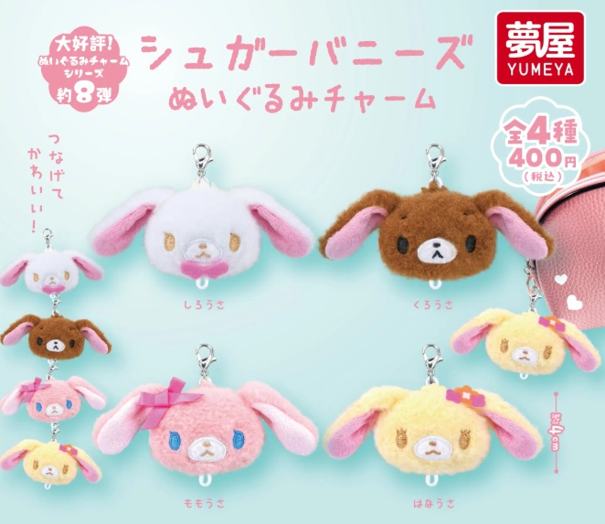 楽天市場】【1月発売予定】 シュガーバニーズ ぬいぐるみチャーム 【全