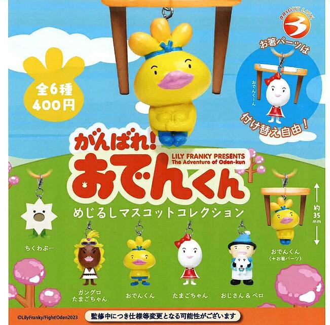 2026年6月予約 ガチャ【がんばれ！おでんくん　めじるしマスコットコレクション 6種セット コンプリート】ガチャガチャ カプセルトイ ガチャ フルコンプ画像