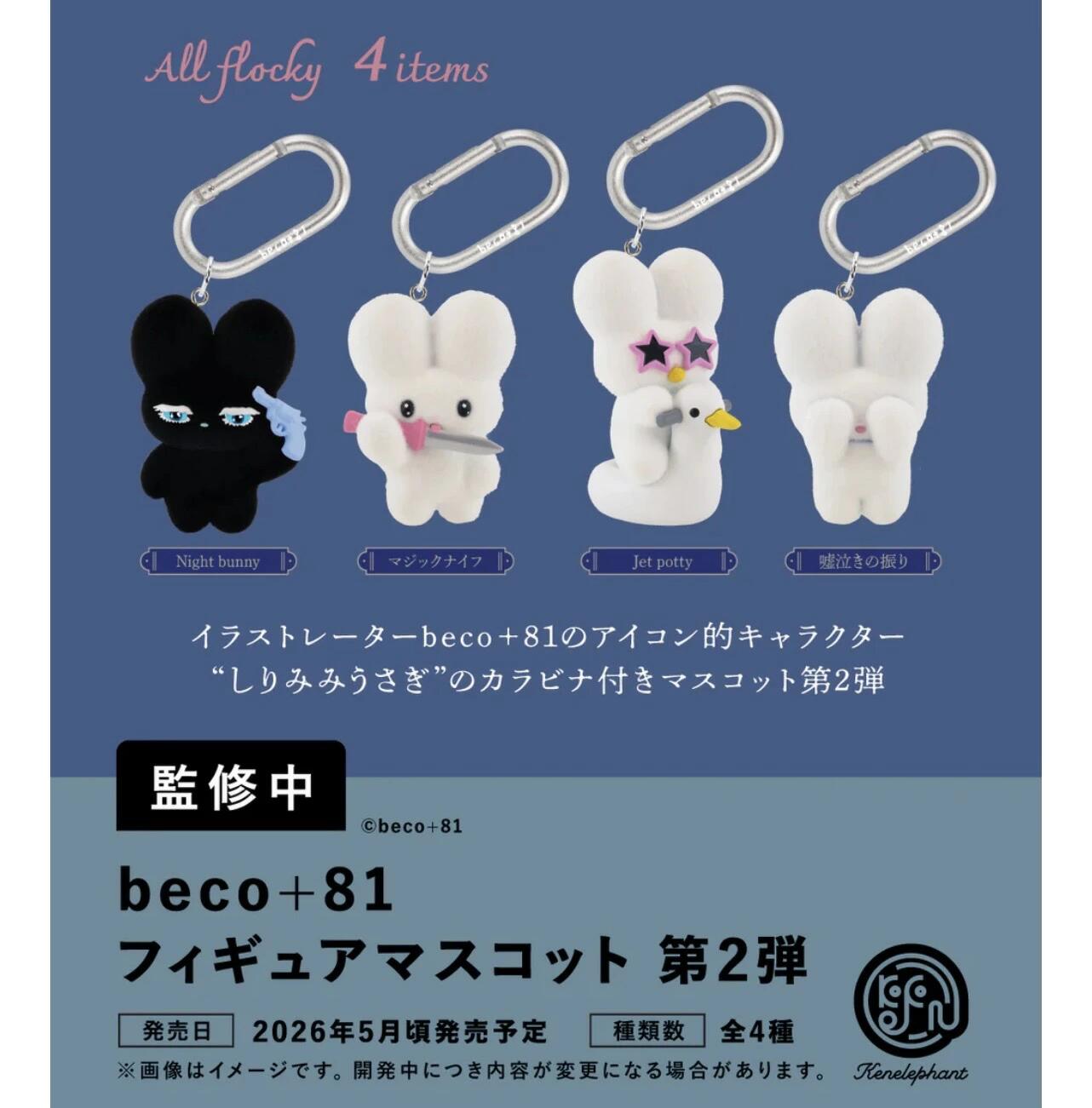 楽天市場】beco+81 フィギュアマスコット 第2弾 カプセル版 全4種