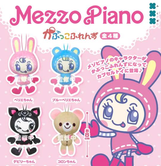 楽天市場】メゾピアノ かぷっこふれんず 全4種セット 【2026年5月予約