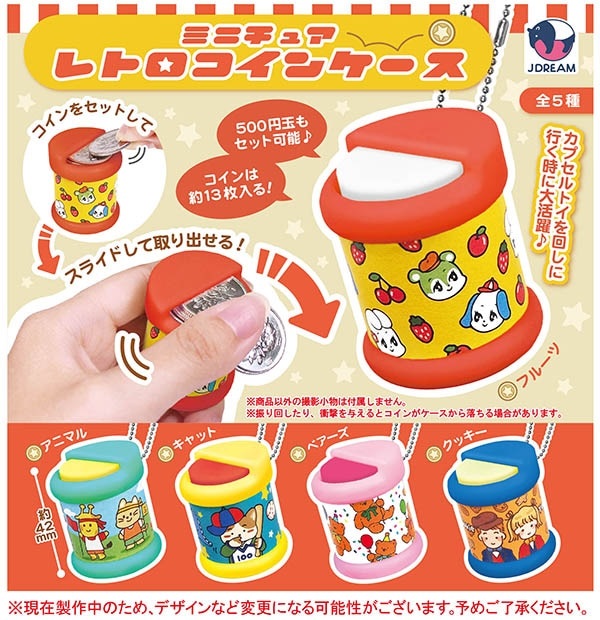 【楽天市場】2025年4月予約 ガチャ【ミニチュア レトロコインケース コンプリート 全5種セット カプセルトイ】ガチャガチャ：バッグ＆ホビー