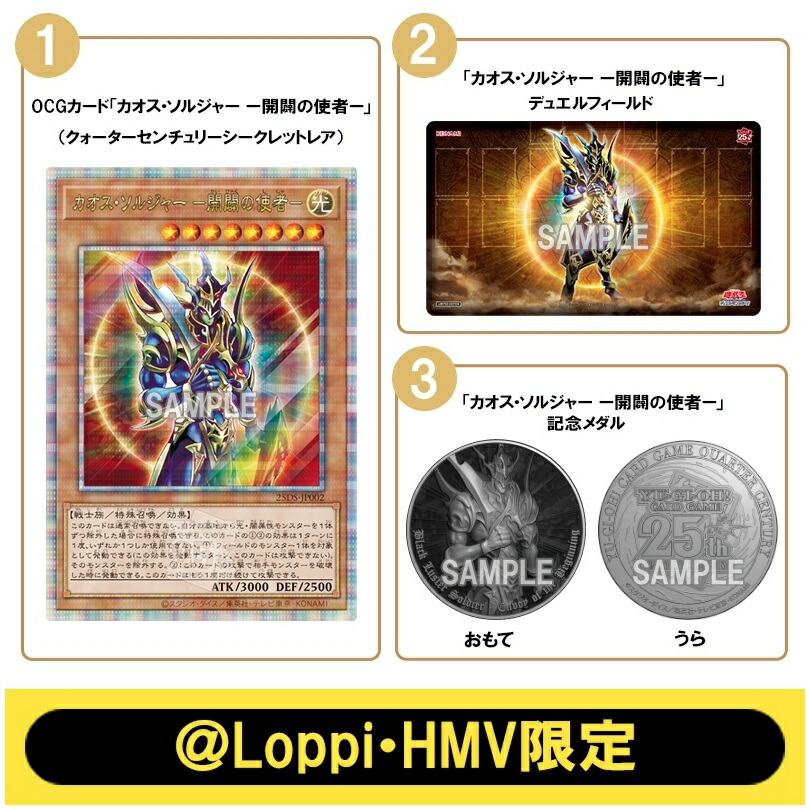 遊戯王 QUARTER CENTURY デュエルセット（カオス・ソルジャー －開闢の使者－）【＠Loppi・HMV限定】
