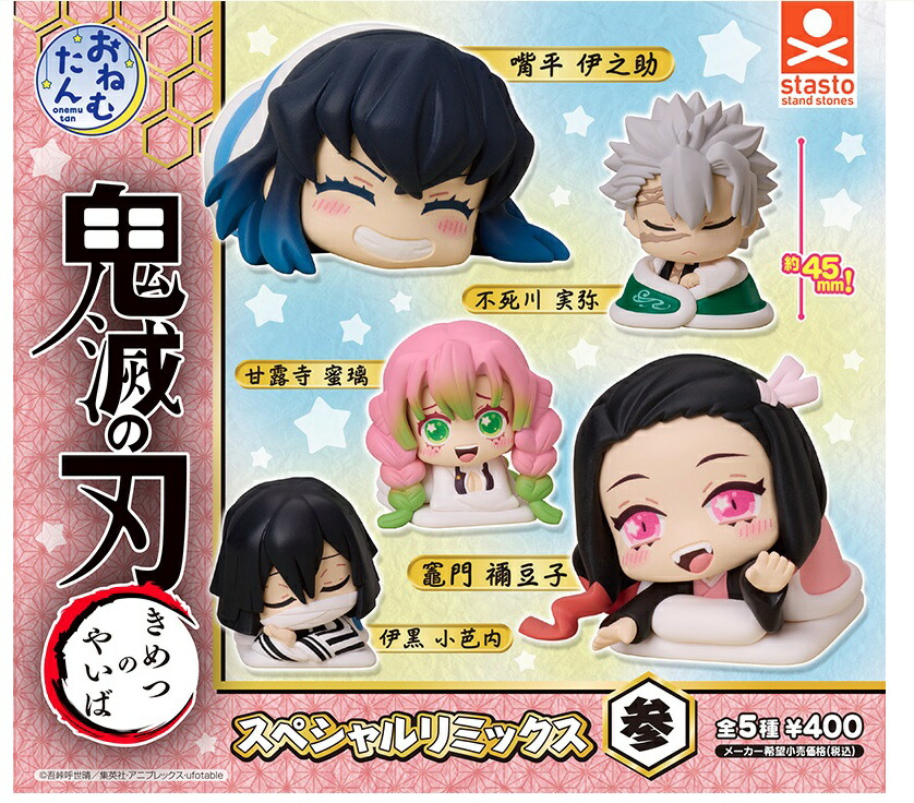 楽天市場】おねむたん 鬼滅の刃 弐ノ型 全5種セット （フルコンプ