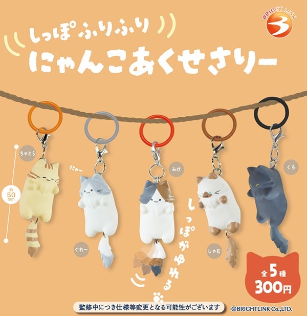 ♯Gri21COもーっとふさふさにゃんこしっぽストラップ5種 250807-0046.jpg