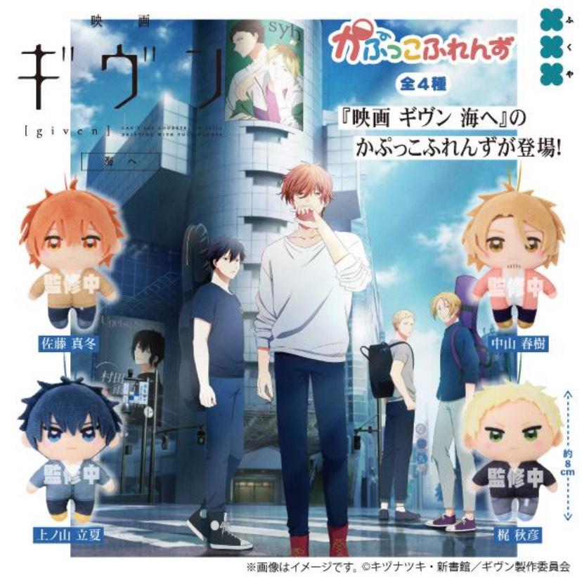 楽天市場】映画 ギヴン 海へ ケープたぴぬい 佐藤真冬 : トイ