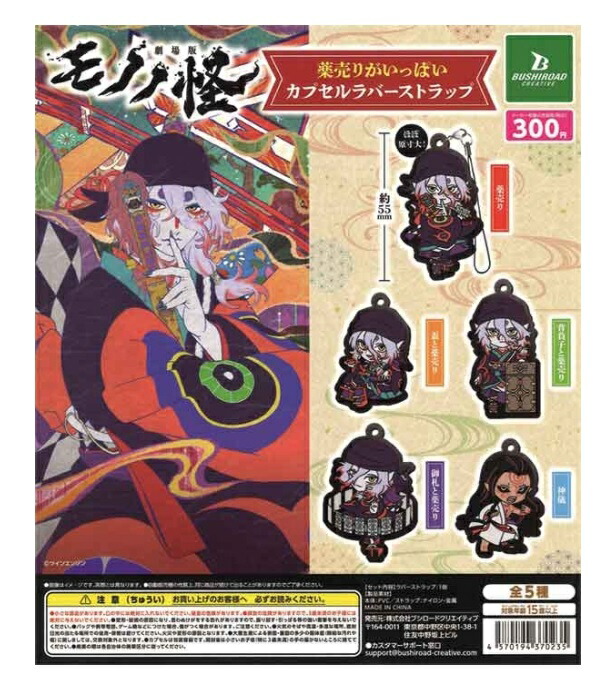 モノノ怪 ストラップ＆マグネット セット 楽天市場】モノノ怪 薬売りがいっぱい カプセルラバーストラップ