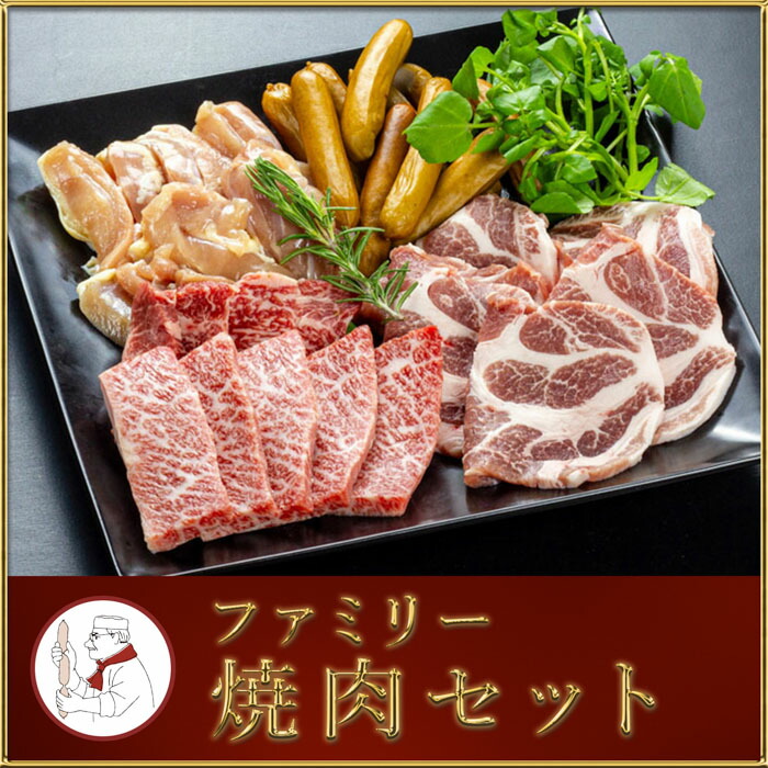 父の日 無添加 ギフト ファミリー焼肉セット　(送料無料)　【冷凍便】サイトウハム