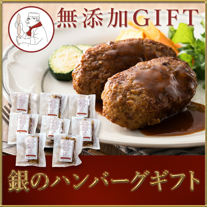 【5月25日限定当選確率1/2★抽選で最大100%ポイントバック！(要エントリー) 】 父の日 無添加 ギフト 銀のハンバーグギフト　(送料無料)　【冷凍便】サイトウハム DLG銀賞受賞 のし対応 夏