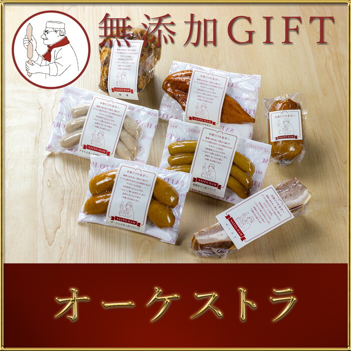 【5月25日限定当選確率1/2★抽選で最大100%ポイントバック！(要エントリー) 】 父の日 無添加 ギフト オーケストラ (送料無料) 【冷凍便】サイトウハム プレゼント 食べ物 氷温熟成