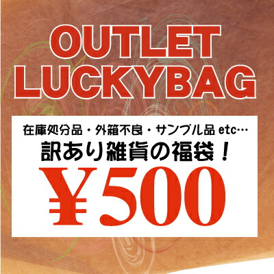 楽天市場 破格 アウトレットsale 在庫処分 アウトレット訳あり雑貨の福袋 彩都webstore