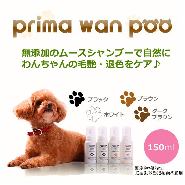 楽天市場 楽天スーパーセール 犬用シャンプー 毛艶 退色ケアに カラー プリマワンプー 150ｍｌ ペット用 送料無料 沖縄 離島除く 彩都webstore