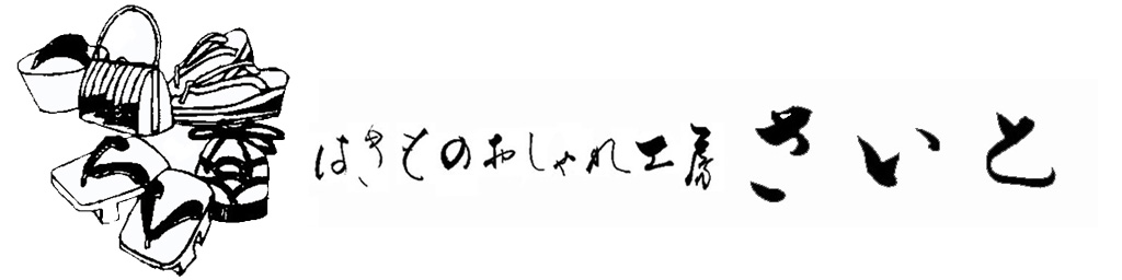 はきものおしゃれ工房・さいと：げた、おぞうりのことならおまかせください。サイズ調整は何度でもドウゾ!!