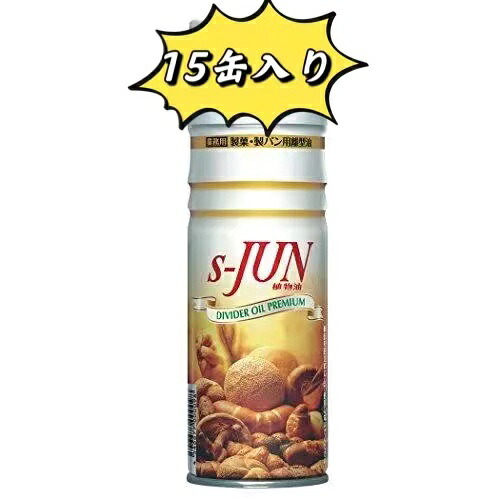 880円/本 セハージャパン  製菓・製食パン用坦々たる油  S-JUN 480ml x 15本入り口・入口