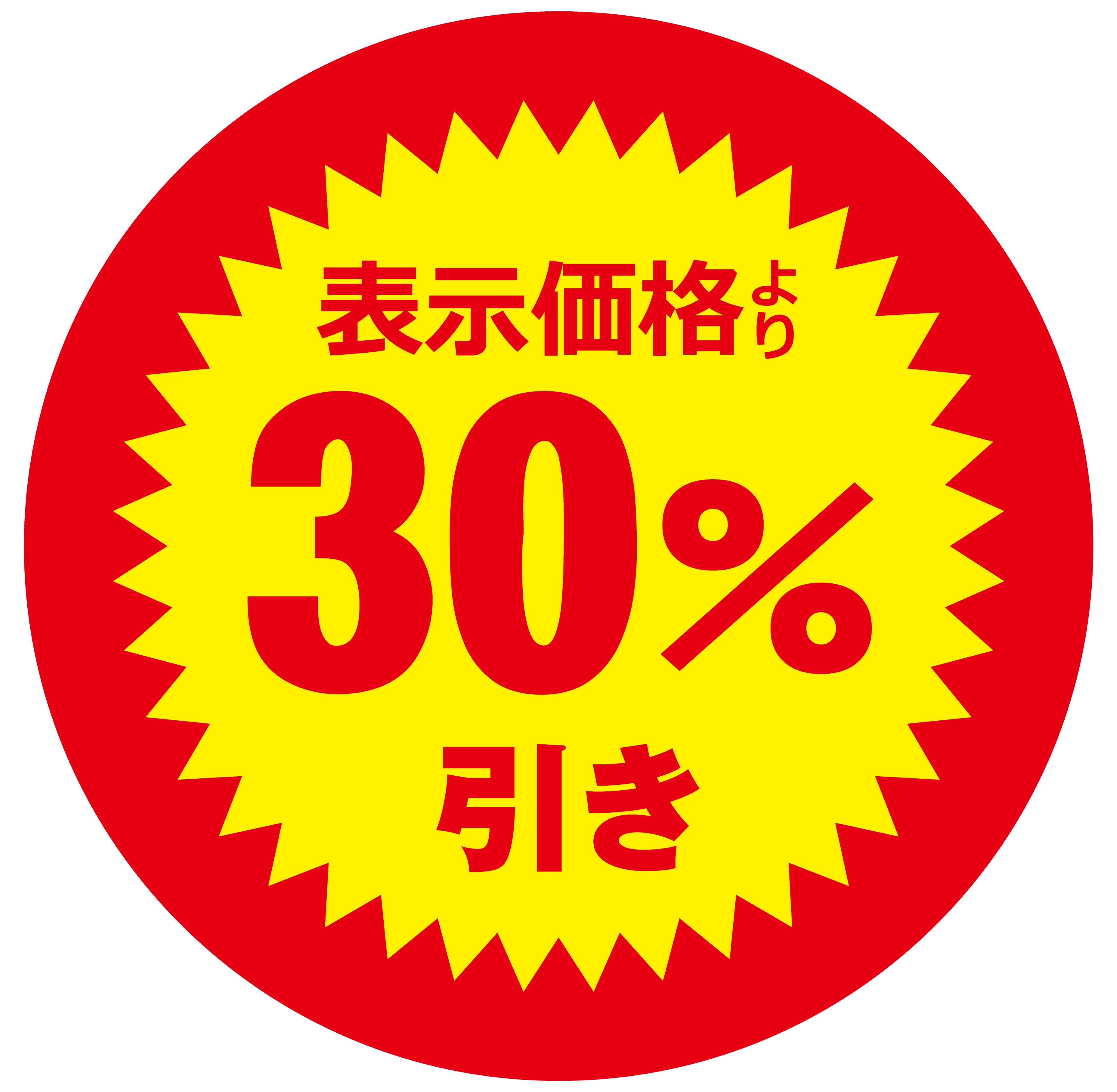 【楽天市場】0.8円/枚 値引きシール 丸形 【表示価格より 30%引き】 1000枚セット 直径30mm:サイトウ商事