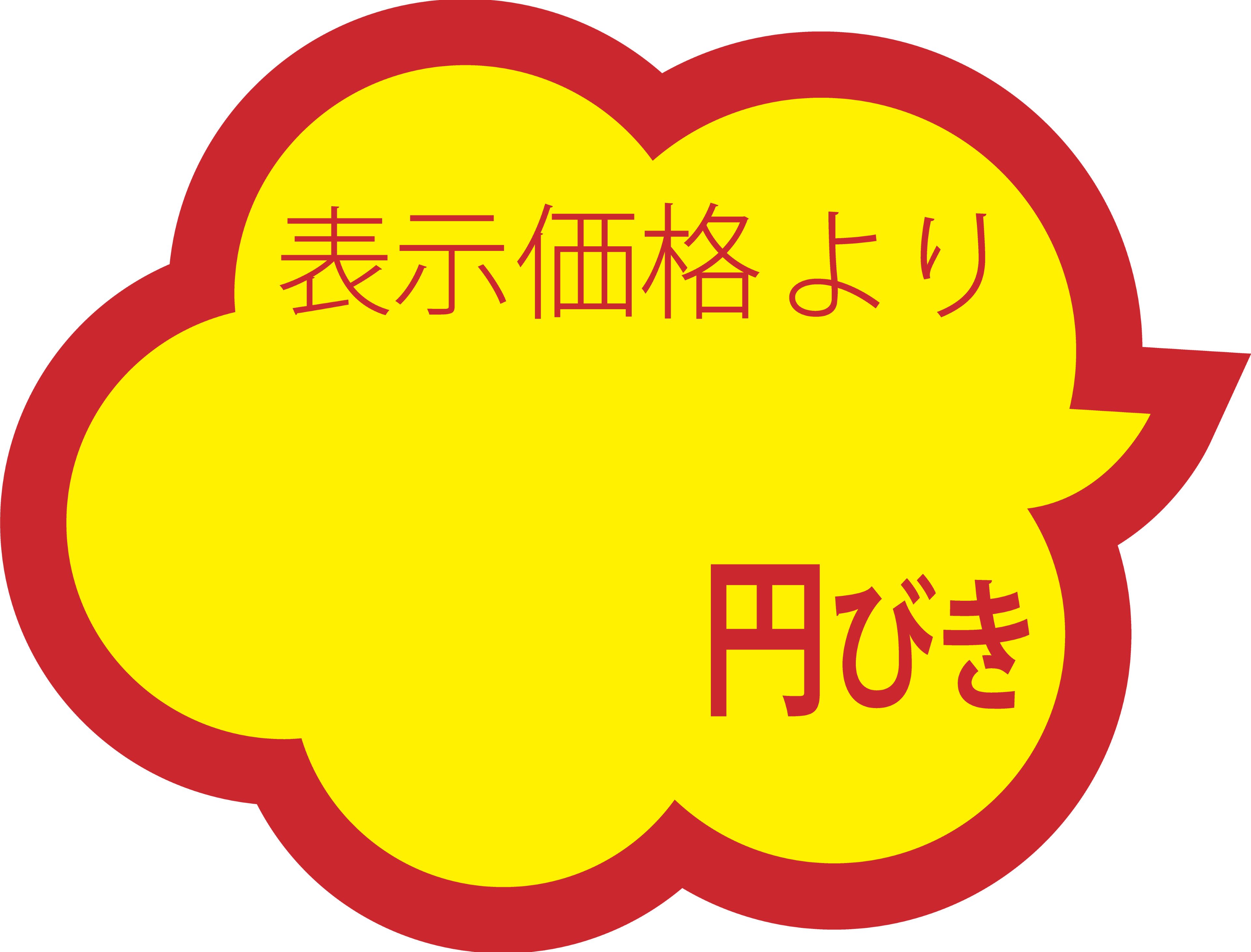 0.2円/枚　値引きシール 雲形 【表示価格より　円びき】 1000枚セット x 60パック = 60000枚 37&times;28mm｜サイトウ商事