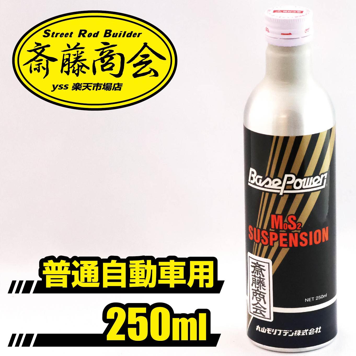 楽天市場】プレミアム斎藤モリブデン【エンジンオイル添加剤】250ml 