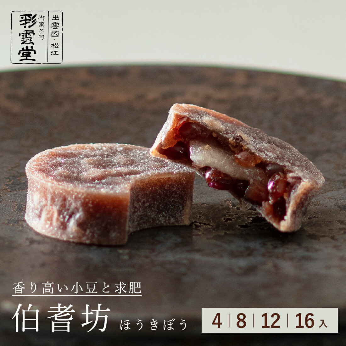 伯耆坊 もち 求肥 入り 小豆 スイーツ 和菓子 ギフト 老舗 彩雲堂 お取り寄せ 島根 松江 あん 餡 求肥 お茶うけ 茶菓子 茶道