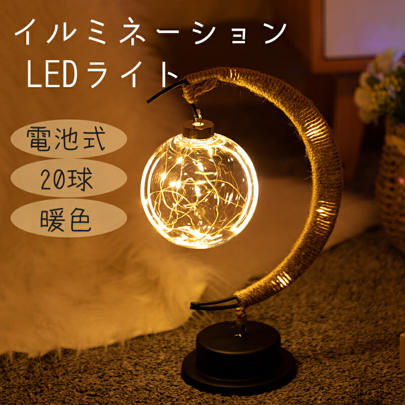 イルミネーション LEDライト 電池式 ランプ ロマンチック 月 照明 部屋 キャンプ 雰囲気ライト 暖色 目に優しい インテリアライト おしゃれ  最大79％オフ！