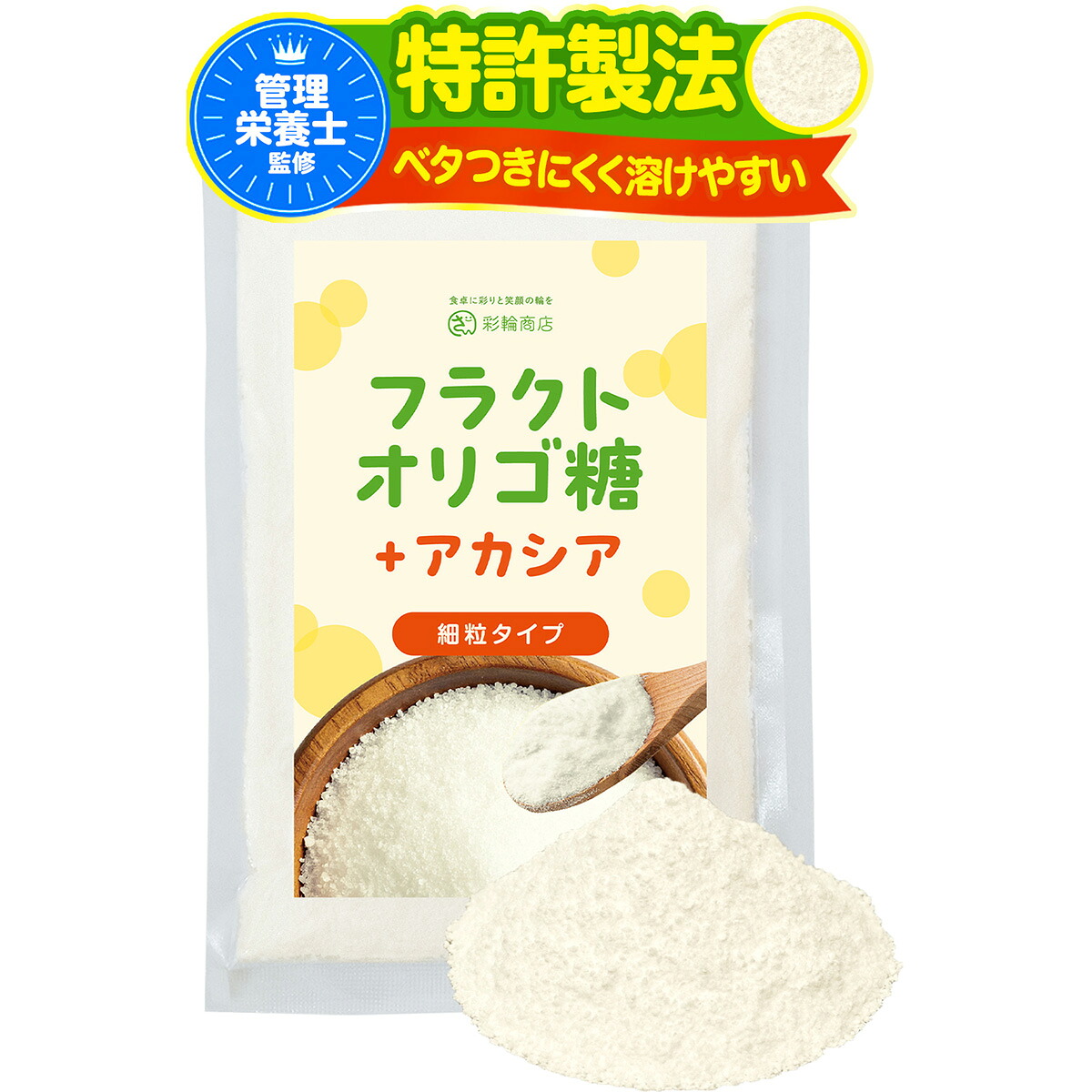 【管理栄養士監修】 彩輪商店 フラクトオリゴ糖 オリゴ糖 粉末 【特許製法 × べたつきにくく溶けやすい】 食物繊維 国産 腸活 アカシア 水溶性 100g 顆粒 パウダー 粉砂糖 日本製