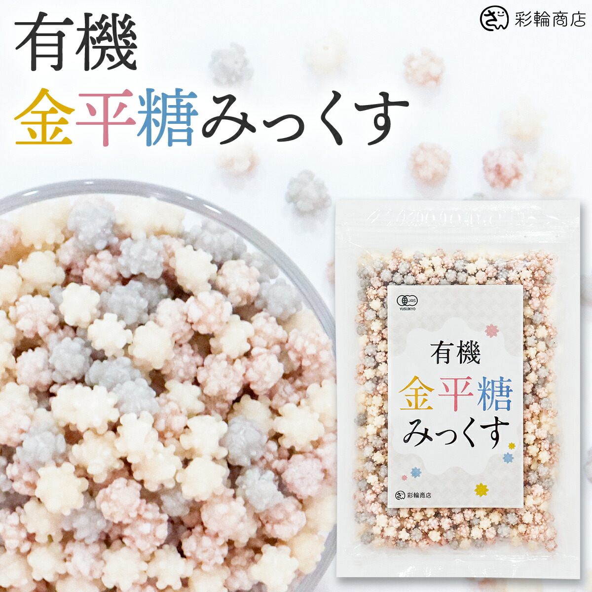 【管理栄養士監修】 彩輪商店 金平糖 オーガニック 有機JAS コンペイ糖 【 有機金平糖 × やさしい甘さ】 砂糖菓子 コンペイトウ 業務用 こんぺいとう 200g 駄菓子 お菓子 ギフト