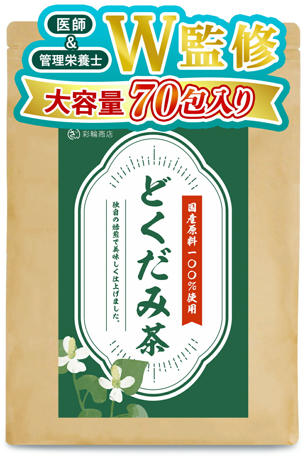 どくだみ茶 70包入り 国産 どくだみ100％ ティーバッグ ドクダミ茶 添加物不使用 ノンカフェイン 健康茶 彩輪商店 送料無料