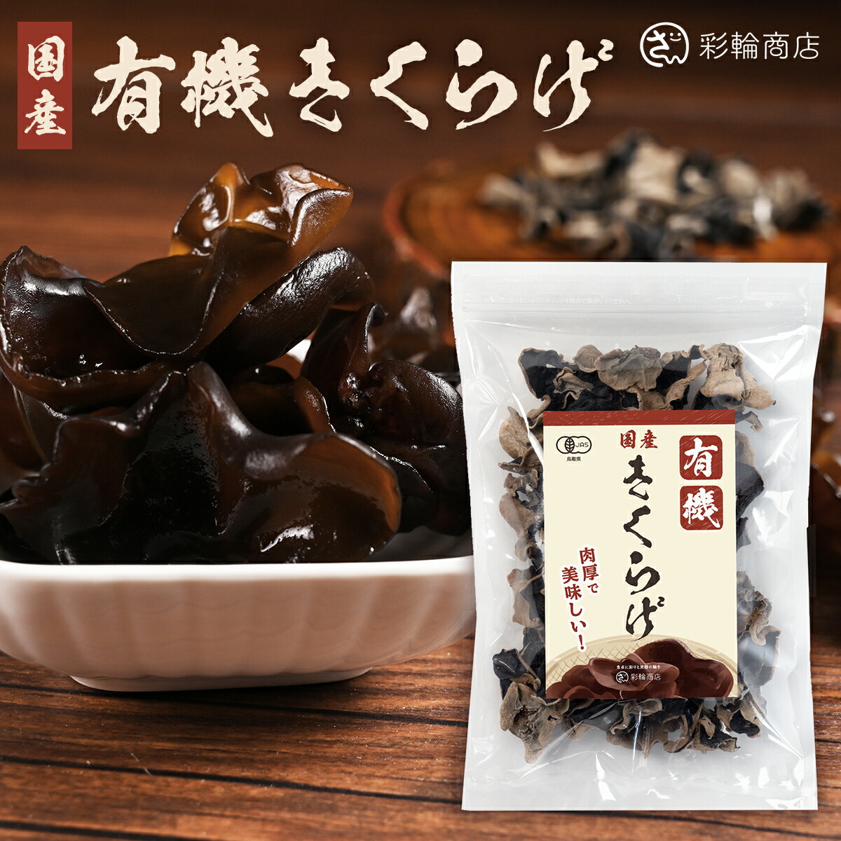 【楽天市場】国産 きくらげ 乾燥きくらげ 木耳 オーガニック 有機 JAS キクラゲ 管理栄養士監修 肉厚 ぷりぷり 75g 業務用 彩輪商店 ...